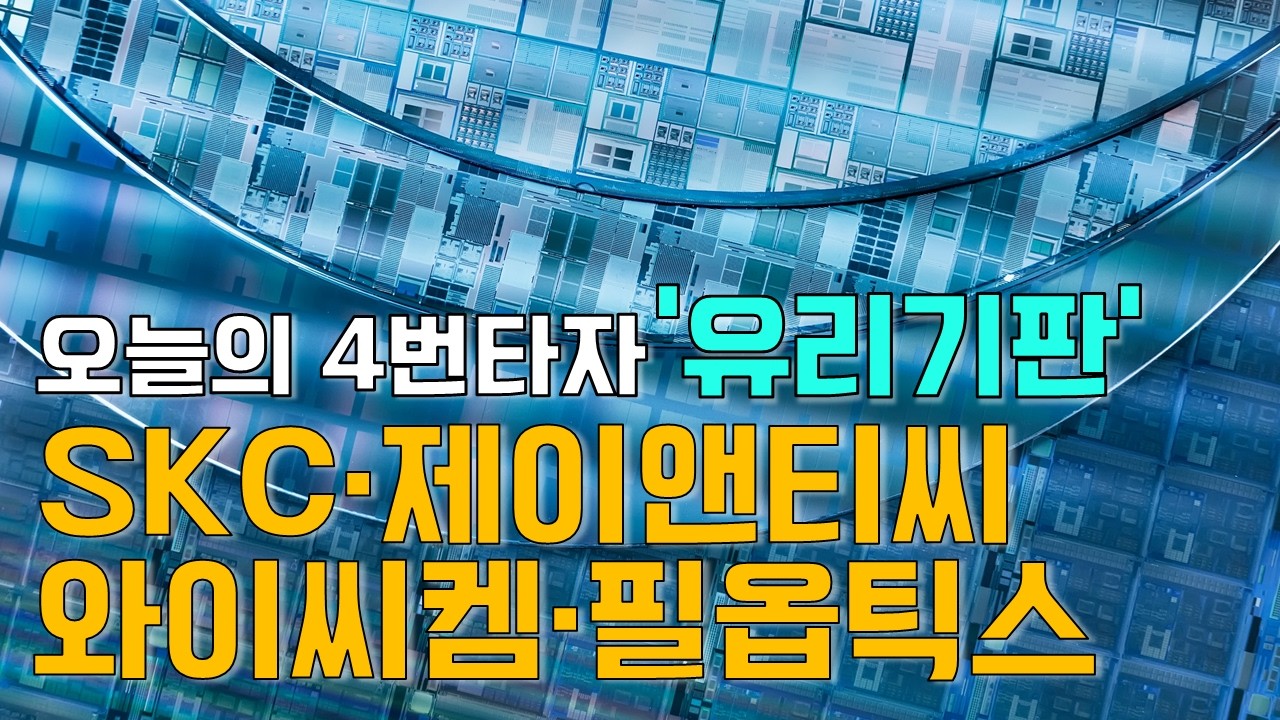 이재선의 만루홈런: 오늘의 4번타자 '유리기판' - SKC·제이앤티씨·와이씨켐·필옵틱스