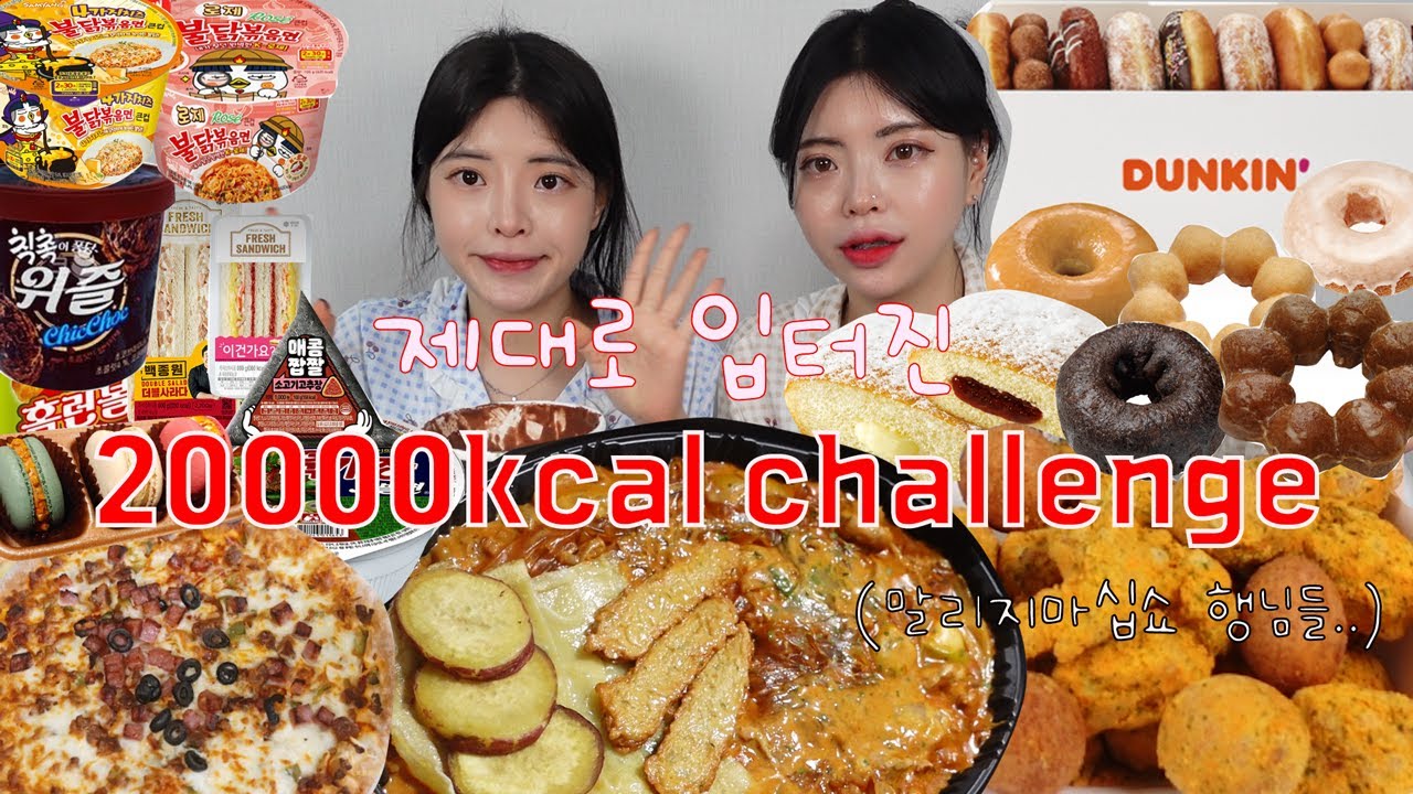 [만칼로리챌린지] 입터진기념 원없이 폭식하는 미니수니 만칼로리 챌린지