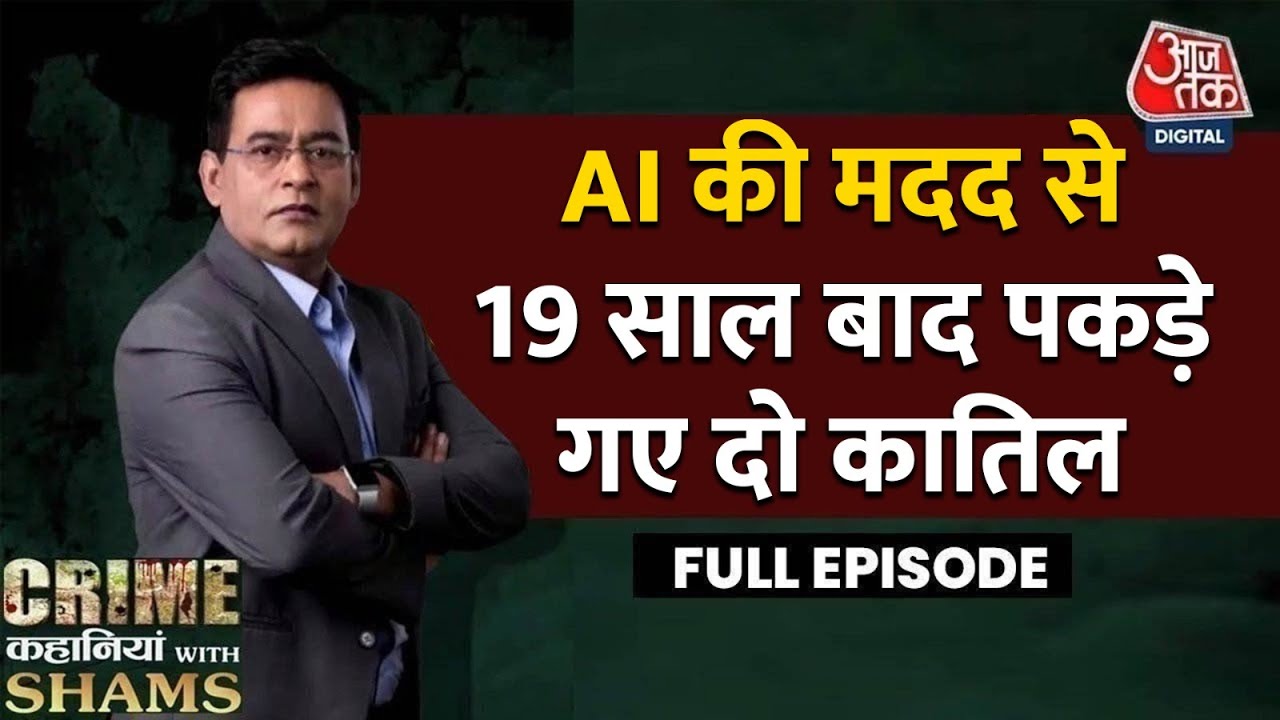 Crime Kahaniyan With Shams Ep. 36: पुलिस इन्वेस्टिगेशन की नायाब कहानी | Aaj Tak Crime News | Kerala