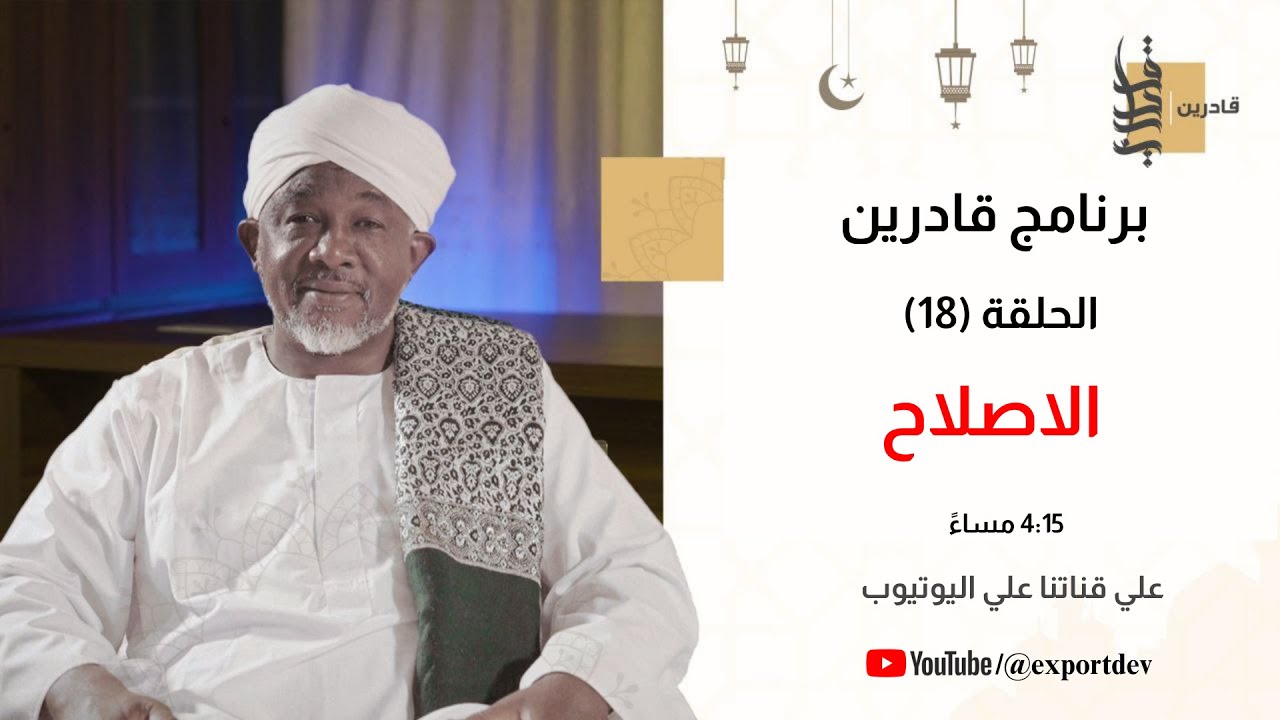 برنامج قادرين | الموسم الأول | الاصلاح