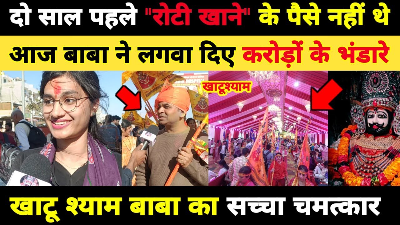 दो साल पहले रोटी खाने के पैसे भी नहीं थे, आज बाबा ने लगवा दिए करोड़ों के भंडारे 🙏 khatushyam Darshan