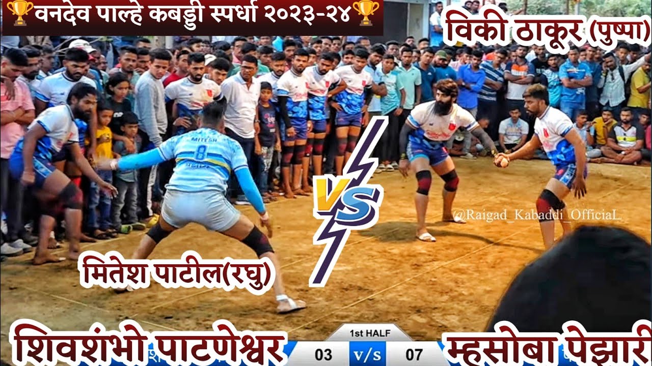 म्हसोबा पेझारी VS शिवशंभो पाटणेश्वर || विकी ठाकूर VS मितेश पाटील || रोमांचक लढत ||