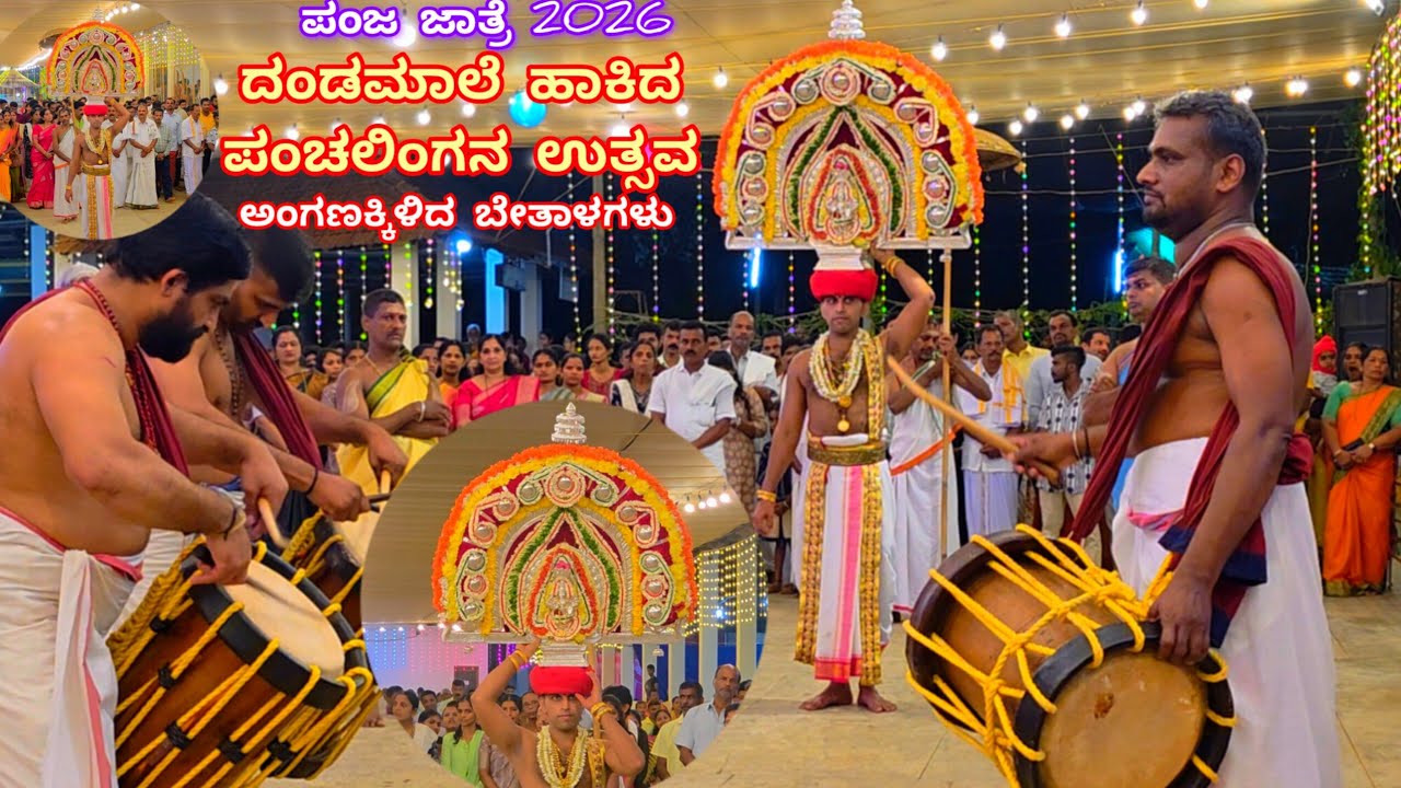 ಪಂಜ ಕ್ಷೇತ್ರದಲ್ಲಿ ದಂಡಮಾಲೆ ಹಾಕಿದ ಪಂಚಲಿಂಗೇಶನ ಉತ್ಸವ|ಅಂಗಣಕ್ಕಿಳಿದ  ಬೇತಾಳಗಳು|Panchalingesha DandamaleUtsava