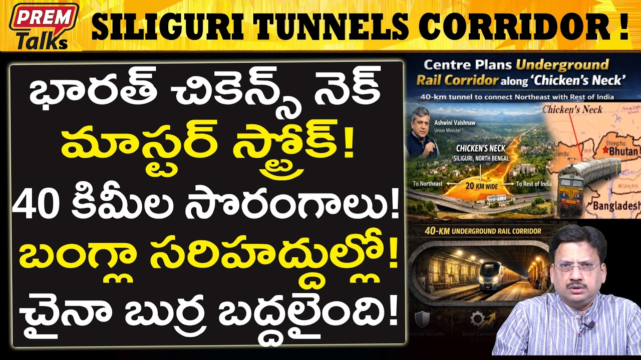 ఓకే టన్నెల్ చైనా బంగ్లా శత్రువులకు చెక్..! India's Siliguri Rail Tunnels! Masterstroke!