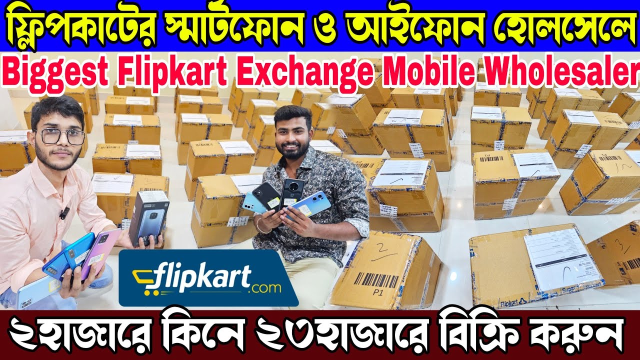 ফ্লিপকাটের বিগেস্ট আইফোন ও স্মার্টফোন হোলসেলে |Biggest Flipkart Exchange Mobile Wholesaler