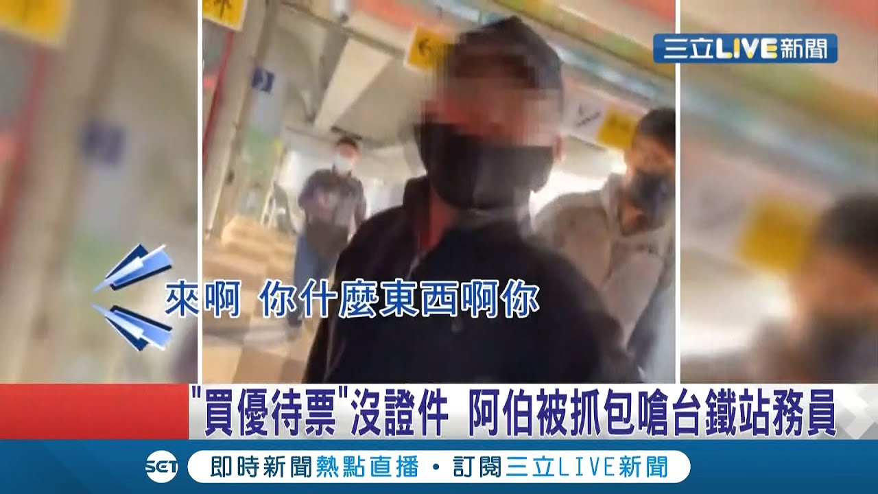 又有旅客逃票被抓到！男子買優待票被要求驗證件扯謊