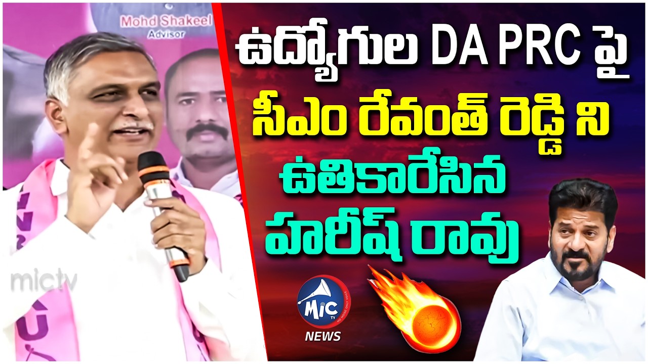 ఉద్యోగుల DA, PRC పై హరీష్ రావు | Harish Rao about Employees DA, PRC | CM Revanth Reddy | Mic TV News