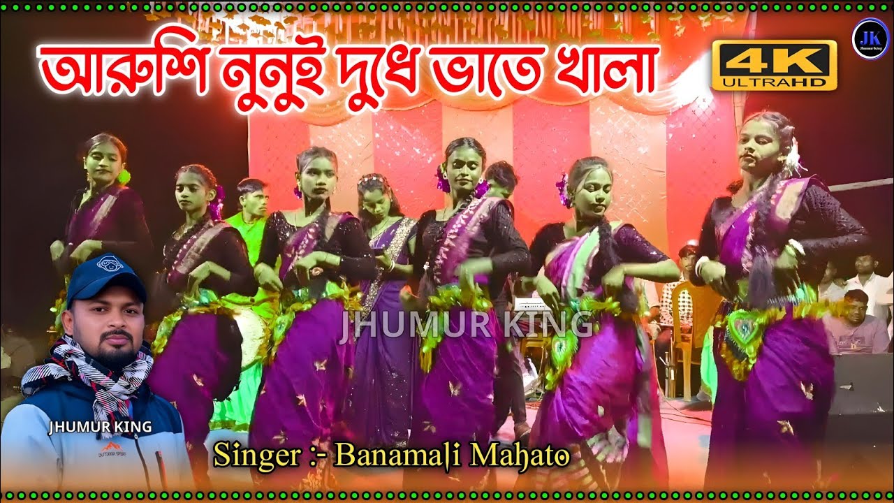 New Jhumar Geet || আরুশি নুনুই দুধে ভাতে খালা || Singer :- Banamali Mahato 