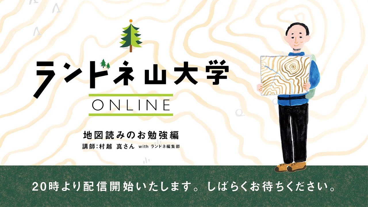 ランドネ山大学ONLINE 〜地図読みのお勉強篇〜 2021年2月24日開催