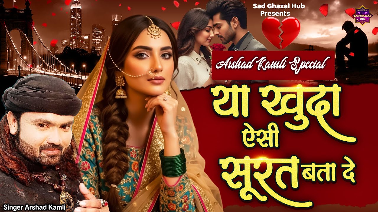 Arshad Kamli Special | या खुदा ऐसी सूरत बता दे | New Arshad Kamli Ki Ghazal | Sad Ghazal #ghazal2026