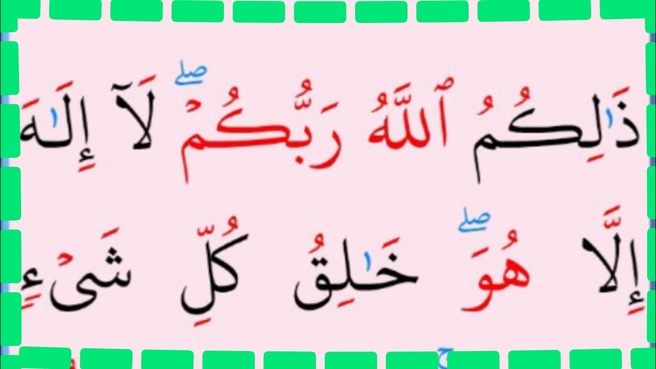 تعلم القراءة والكتابة/آية من كتاب الله سورة الانعام 102