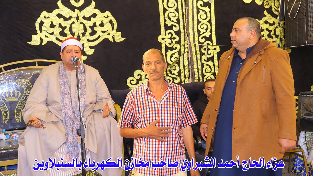 الشيخ محمد بسيوني عوض 📿 يتألق في ختام تاريخي | عزاء الحاج أحمد الشبراوي الكهربائي – السنبلاوين 2026