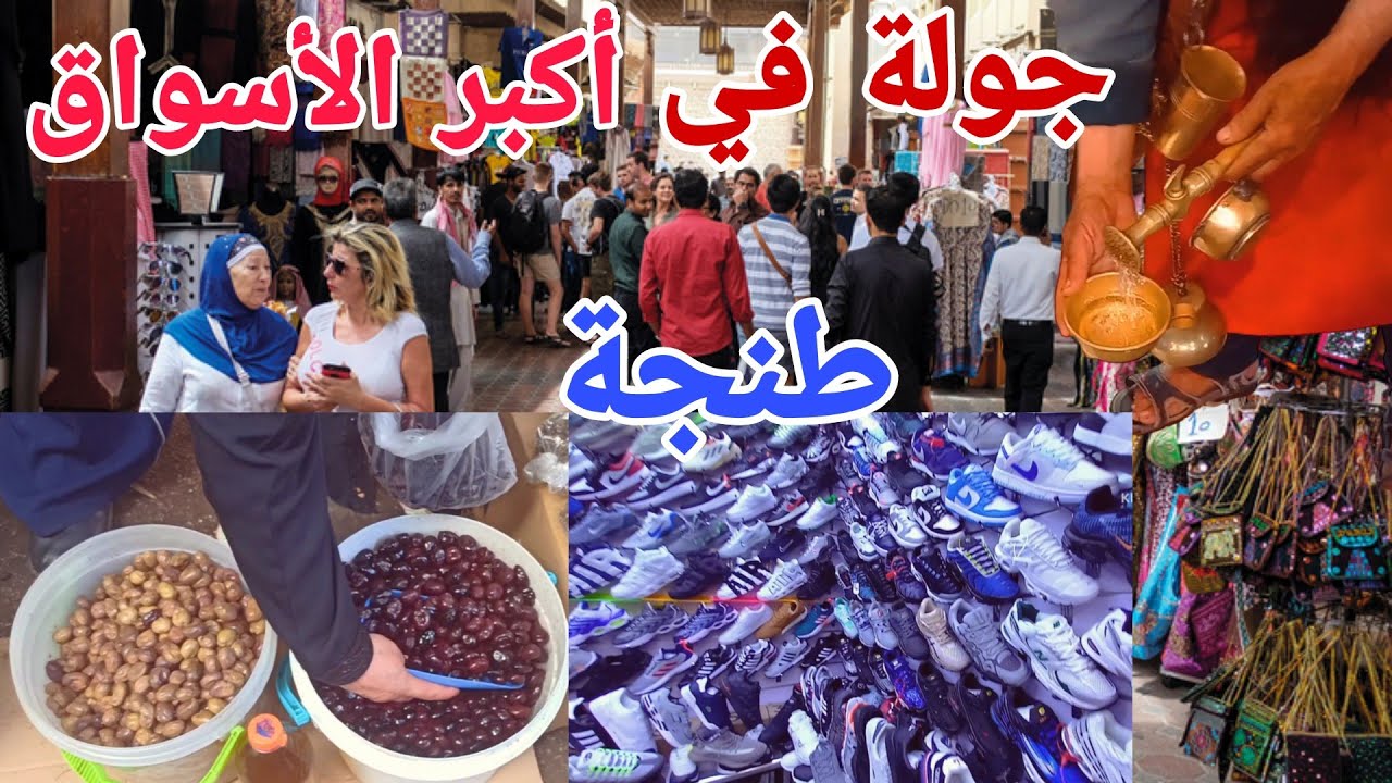 جولة في أكبر الأسواق في مدينة طنجة (كاساباراطا)