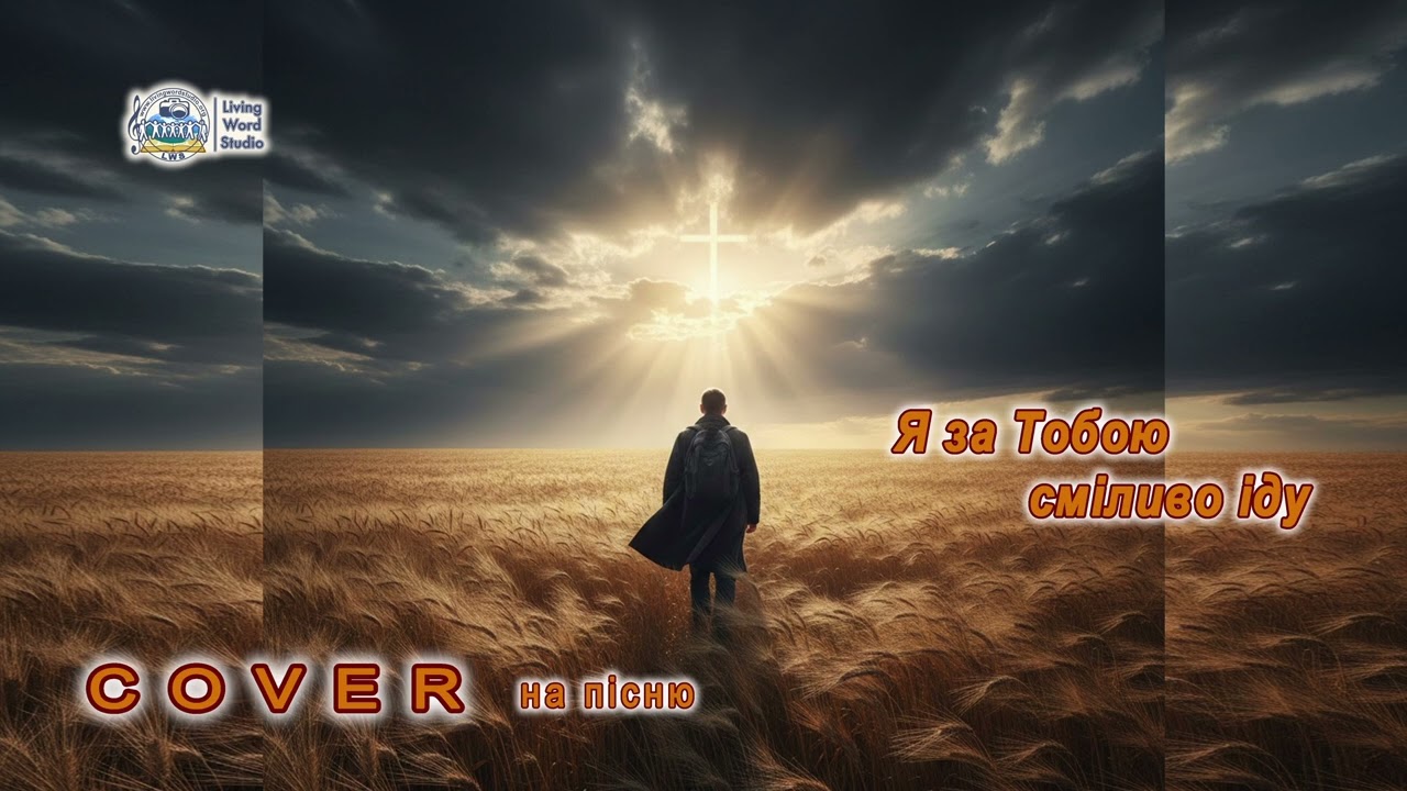 Я за Тобою сміливо іду