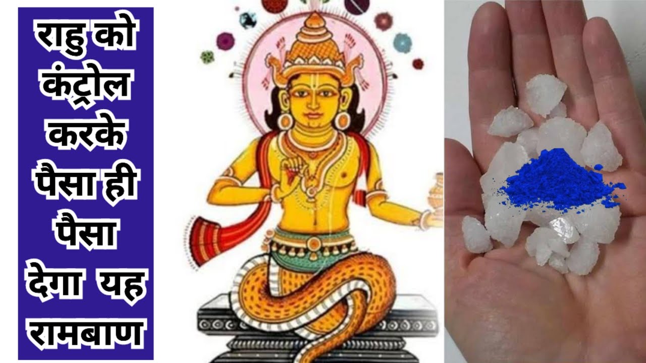 नील फटकरी का यह उपाय,राहु के समस्त दोषों को ,खत्म करके,आपको देगा सकारात्मक ऊर्जा,rahu best remedy