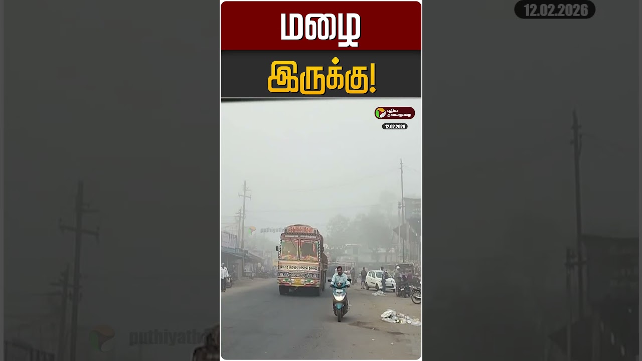 மழை இருக்கு! | TN Rain | TN Weather Update