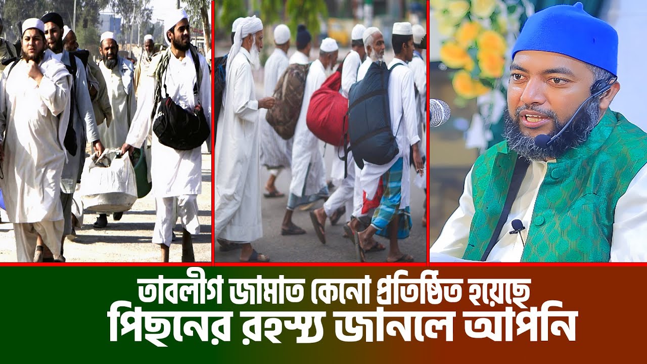 তাবলীগ জামাত কেনো প্রতিষ্ঠিত হয়েছে । সাইফুল আজম বাবর আল আজহারী নতুন ওয়াজ । তাবলীগ জামাত সঠিক না ভুল