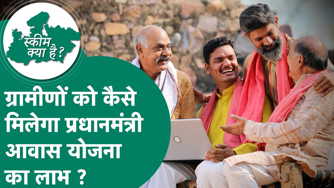 Pradhan Mantri Gramin Awas Yojana: कैसे मिलेगा आवास योजना का लाभ, क्या है जरूरी दस्तावेज ? | MP Tak