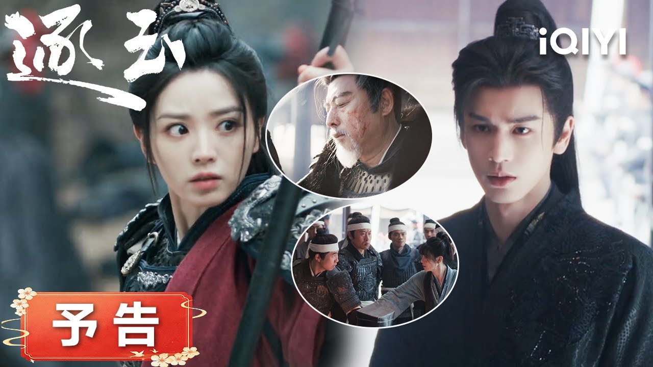 『逐玉』第 30–31話予告：😔長玉は自分の父親が大悪臣だなんて受け入れられない。彼女の中での父親は、そんな人じゃなかった。『逐玉』#日本語 #時代| iQIYI Japan (アイチーイー)
