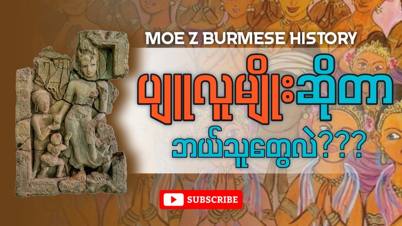 ပျူလူမျိုးဆိုတာ ဘယ်သူတွေလဲ