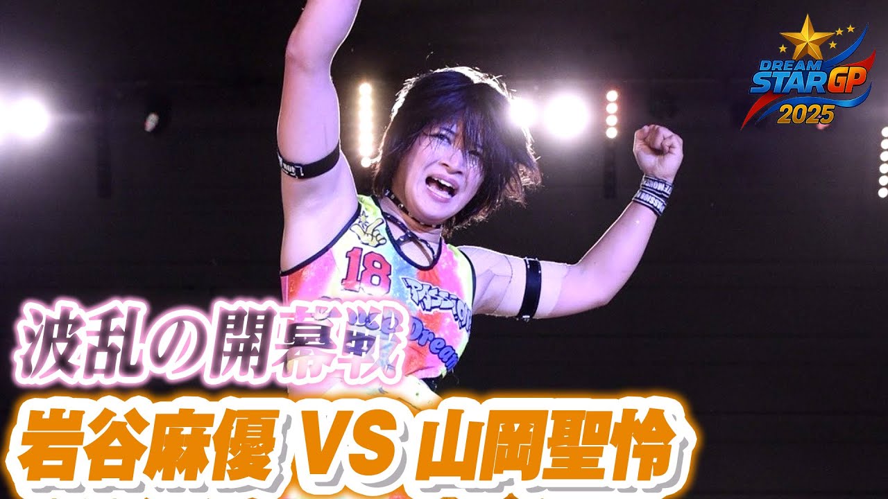 【期間限定フル公開】岩谷麻優 VS 山岡聖怜 ｜8.30マリーゴールド後楽園ホールDREAM＊STAR GRAND PRIX 2025はWRESTLE UNIVERSEで独占生中継！