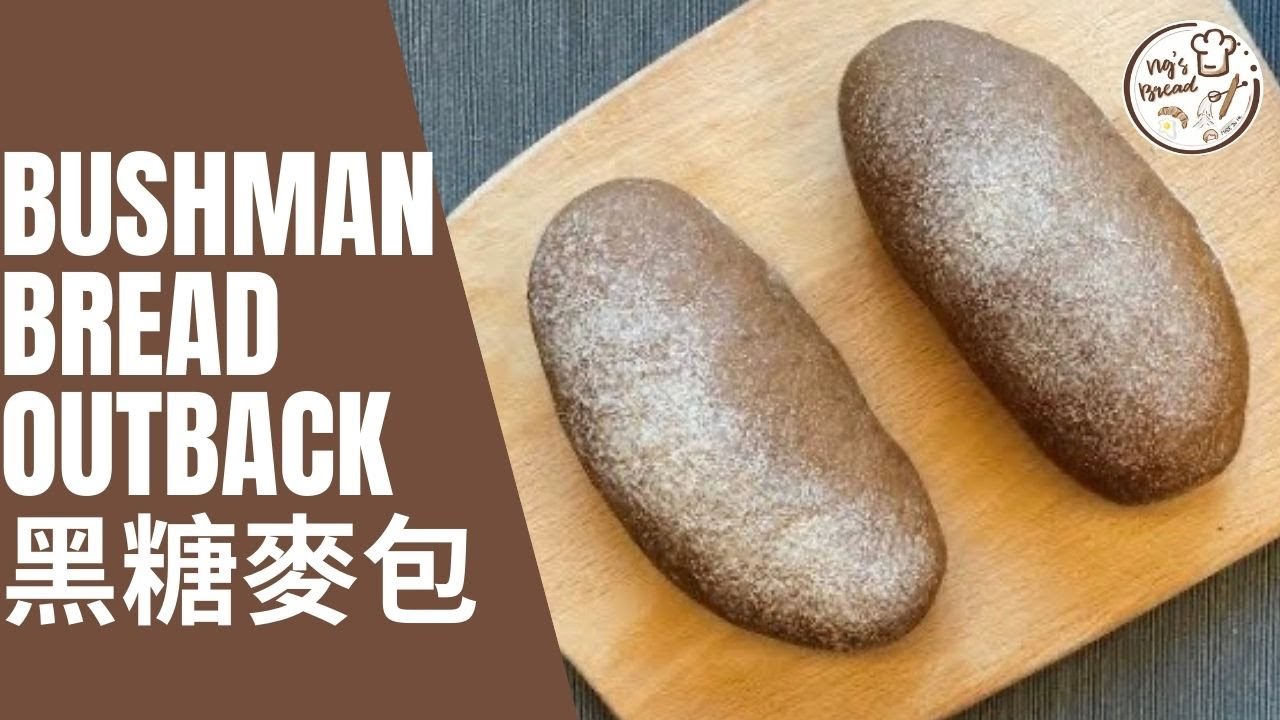 [扒房黑包] Outback 黑糖麥包 | Bushman Bread | 什麼是molasses 黑糖蜜? | 什麼是全麥麵粉?