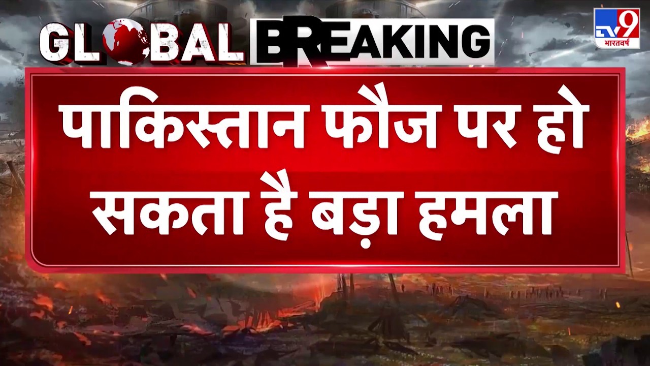 Breaking News: पाकिस्तानी फौज पर हो सकता है बड़ा हमला! - TV9 | Pakistan Afganistan War | Munir | Top