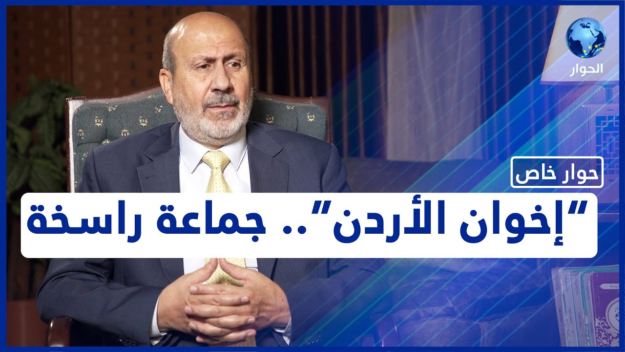 حوار خاص مع المراقب العام الجديد لجماعة الإخوان المسلمين بالأردن مراد العضايلة | الانتخابات الأردنية