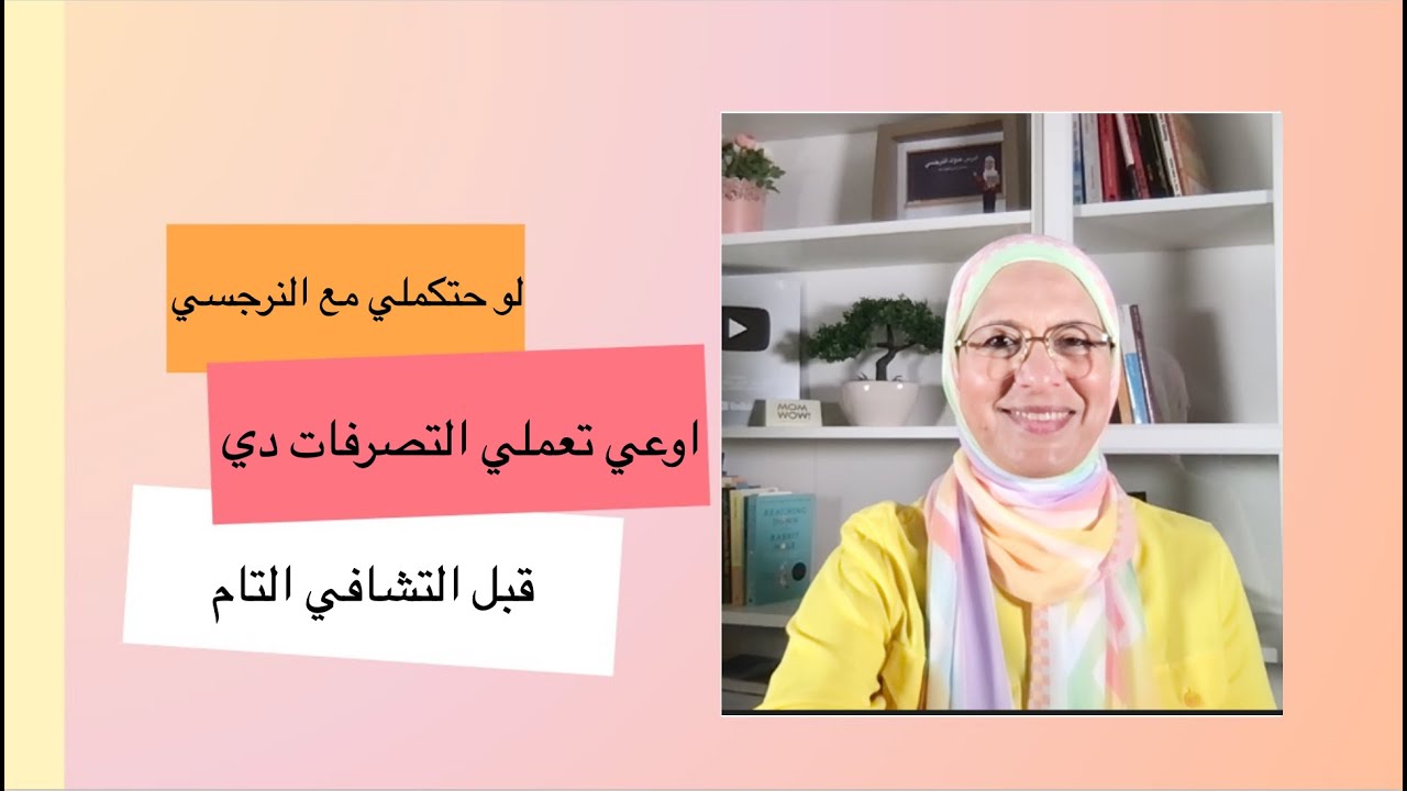 لو هتكملي مع النرجسي اوعي تعملي التصرفات دي قبل التشافي التام