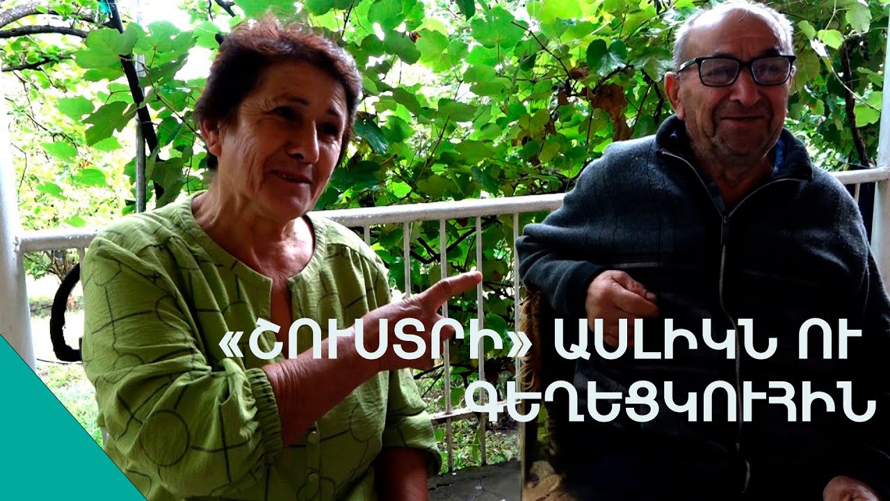 Նկարողնին էսա  գնան, դու գլխիդ գալիքը կտենաս. «բայեվոյ» տատն ու պապը