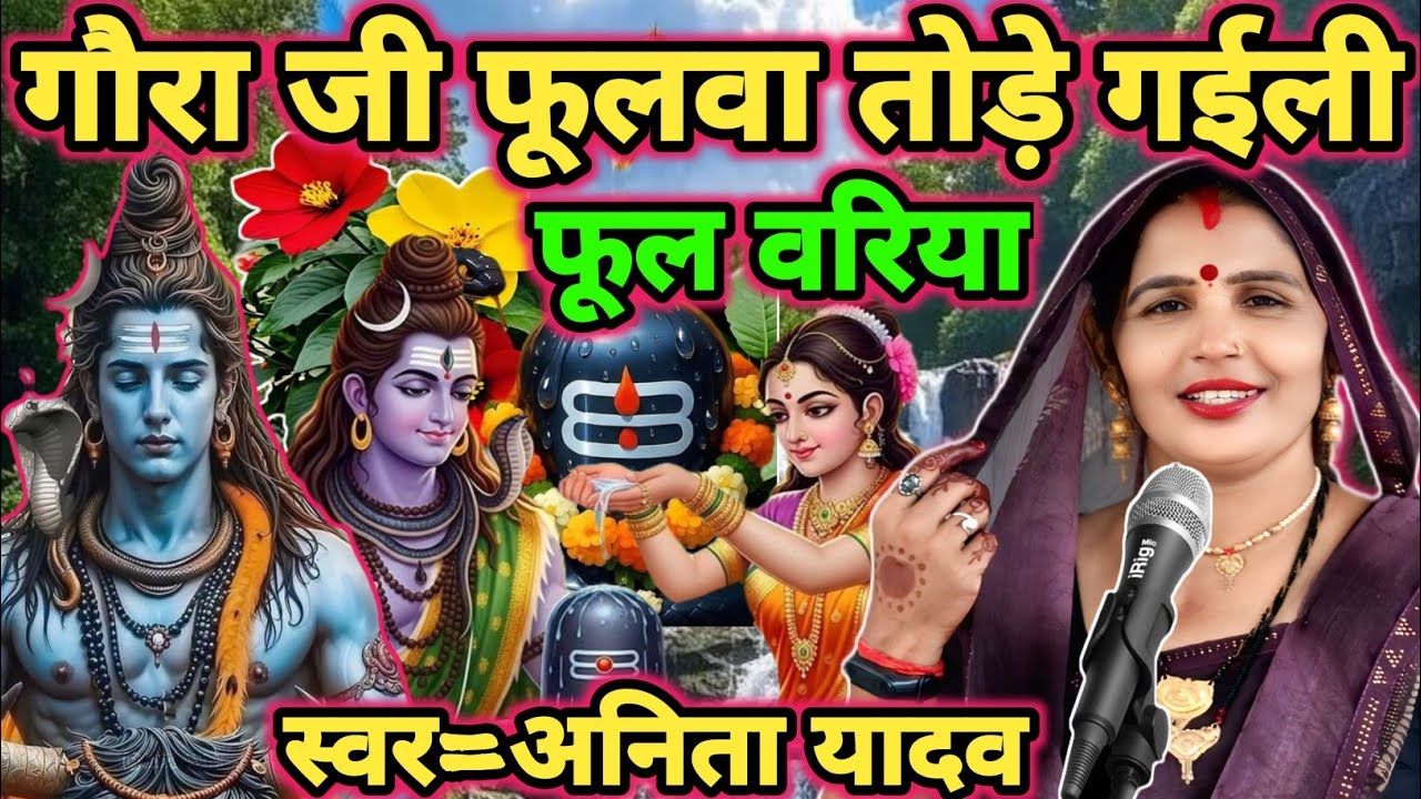 गौरा फूलवा तोड़े गईली|shiv charcha|shiv charcha geet|shiv charcha bhajan|shiv guru bhajan|#mahadev|