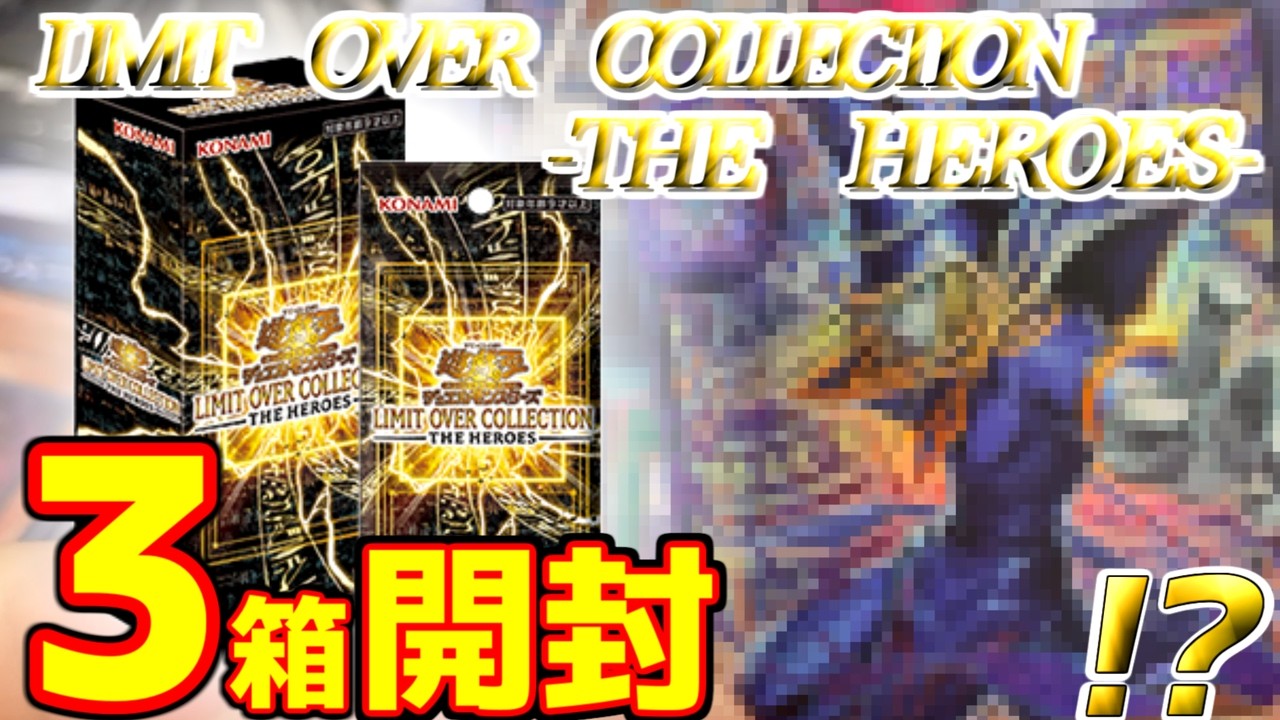 【遊戯王】出るか！？グランドマスターレア！！！？？？ LIMIT OVER COLLECTION-THE HEROES-  を3箱開封！！！！【遊戯王開封】