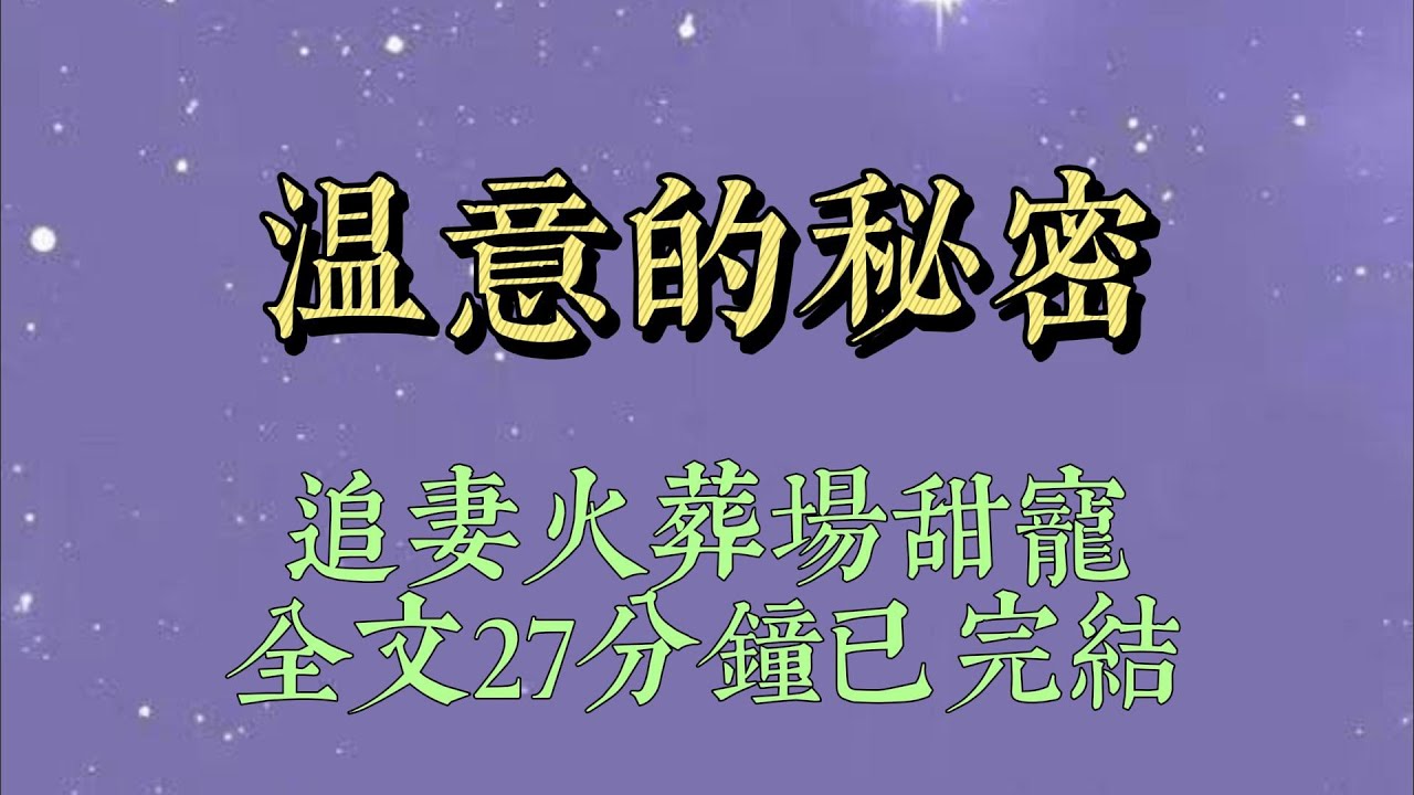我發現了高冷 crush 的祕密。他白天剛剛拒絕我的表白。夜裏卻守着我的照片，一邊做着不可告人的事情，一邊寫下了上千封情書#小說#小說推文#一口氣看完#爽文#小说#女生必看#小说推文#一口气看完
