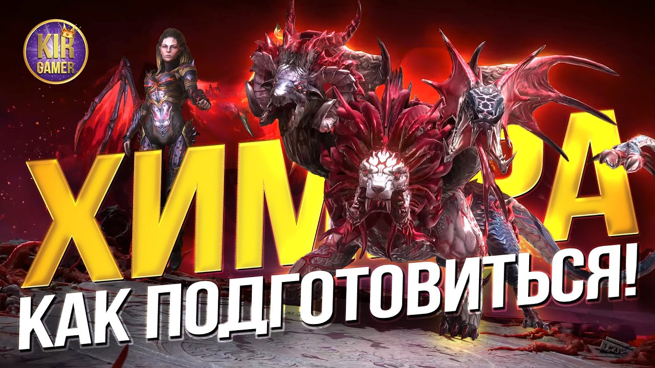 ХИМЕРА. КАК ПОДГОТОВИТЬСЯ К НОВОМУ БОССУ в Raid Shadow Legends