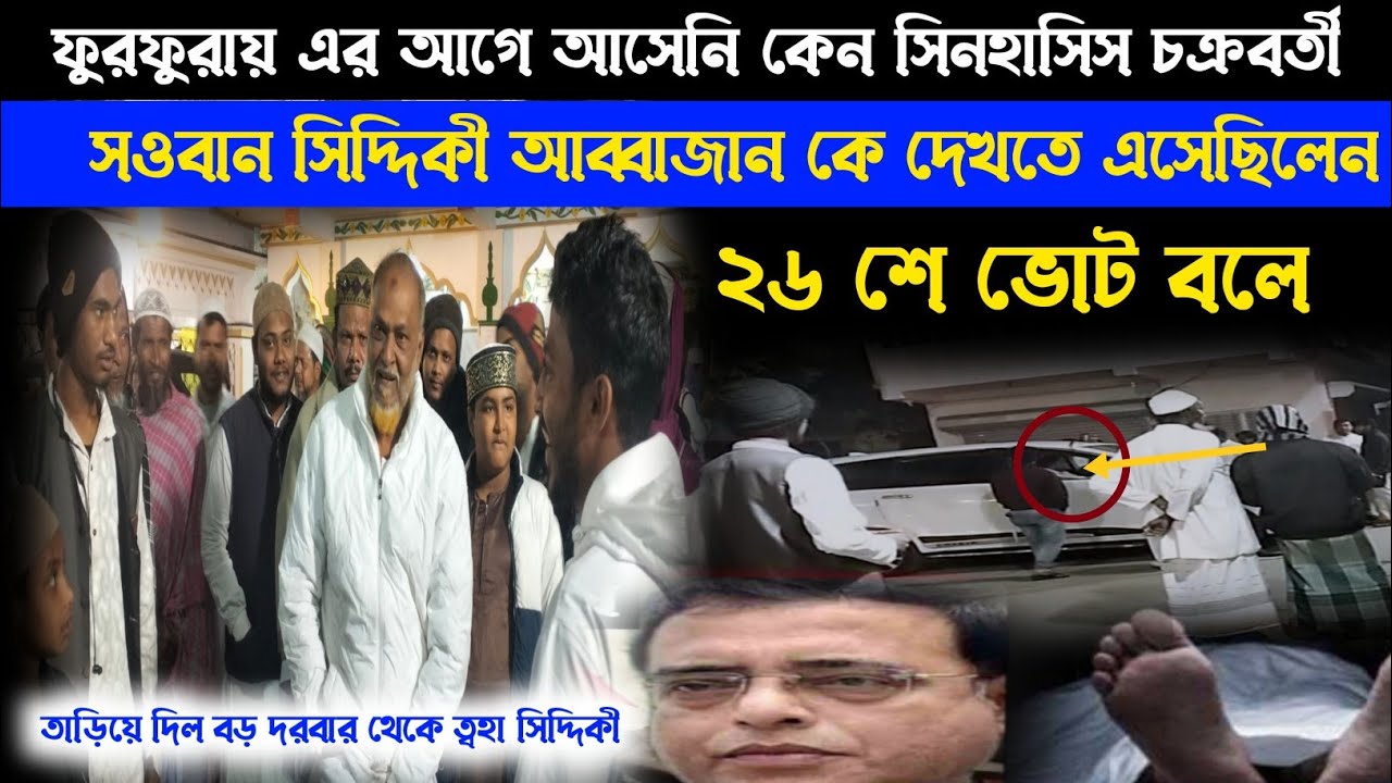  ভাইয়েদের ইন্তেকালে দেখা যায়নি,আজ শোকে হাজির! ফুরফুরা দরবারে সিনহাসিসকে  ফিরিয়ে দিলেন ত্বহা