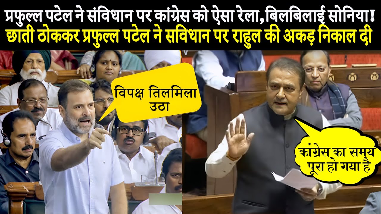 Praful Patel Speech क्या कह दिया, कांग्रेस का समय पूरा हो गया है, ऐसी रेल बनाई, विपक्ष तिलमिला उठा