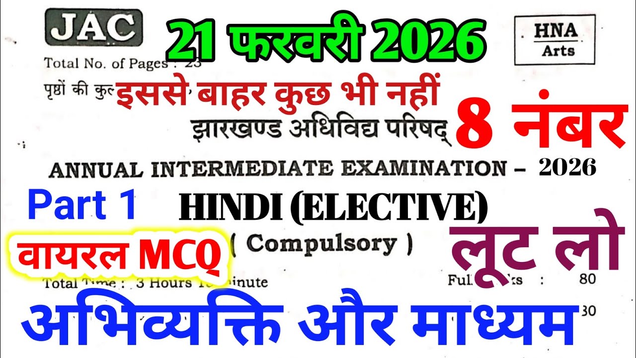 21 फरवरी का 12th Hindi Elective महत्वपूर्ण MCQ (Part 1),/ Jac 12th Hindi Elective Exam Paper 2026 