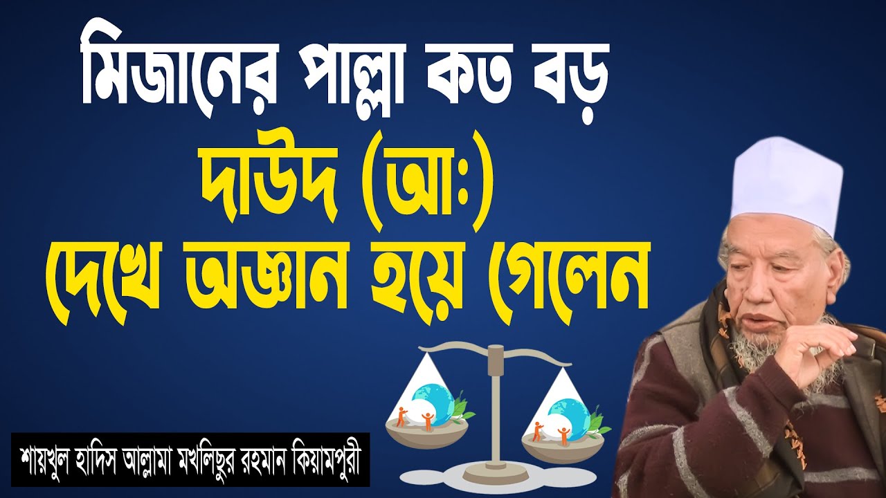 মিজানের পাল্লা কত বড় দাউদ (আ:) দেখে অজ্ঞান হয়ে গেলেন | Allama Moklisur Rahman Qiyampuri