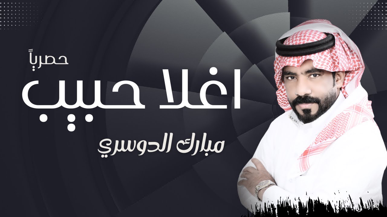 اغلا حبيب - مبارك الدوسري (حصرياً) 2024