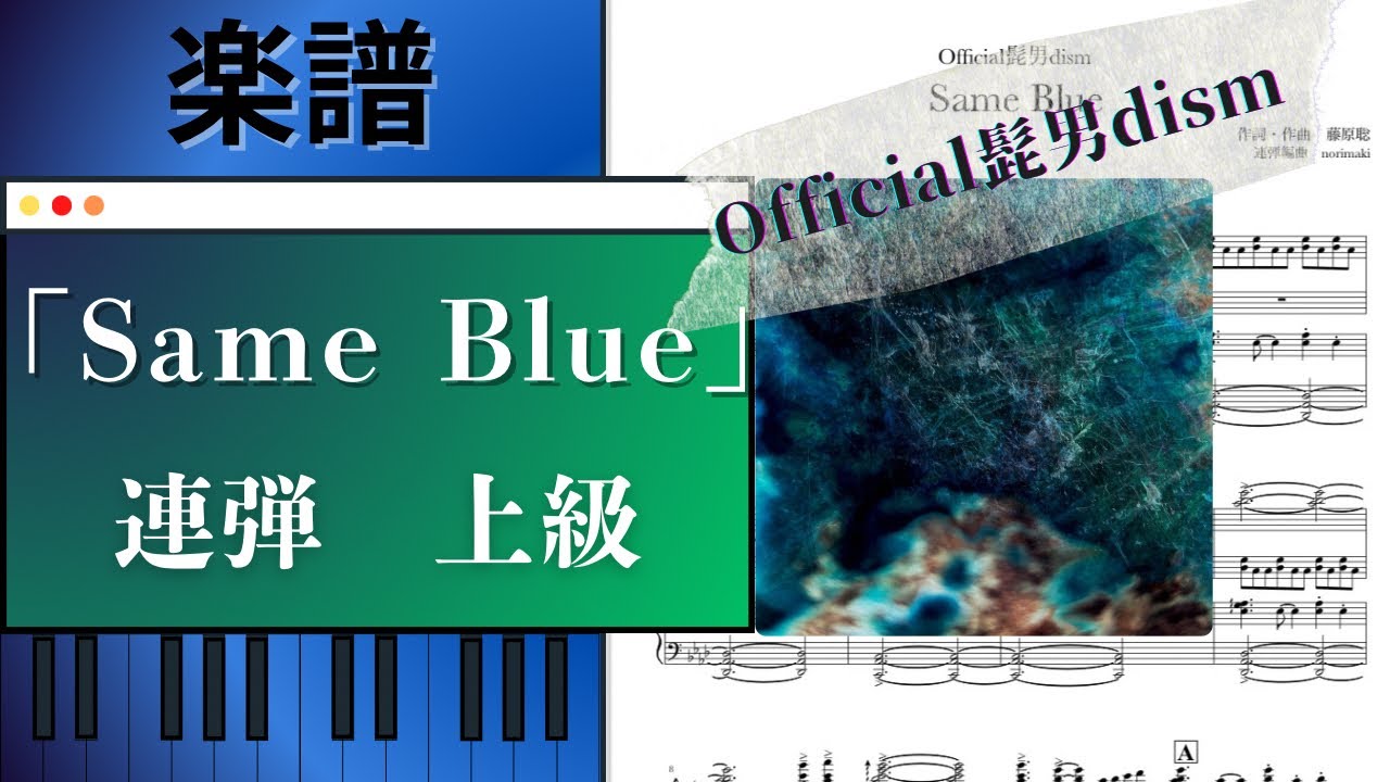 楽譜配信中！「Same Blue」/Official髭男dism【ピアノ連弾　上級】