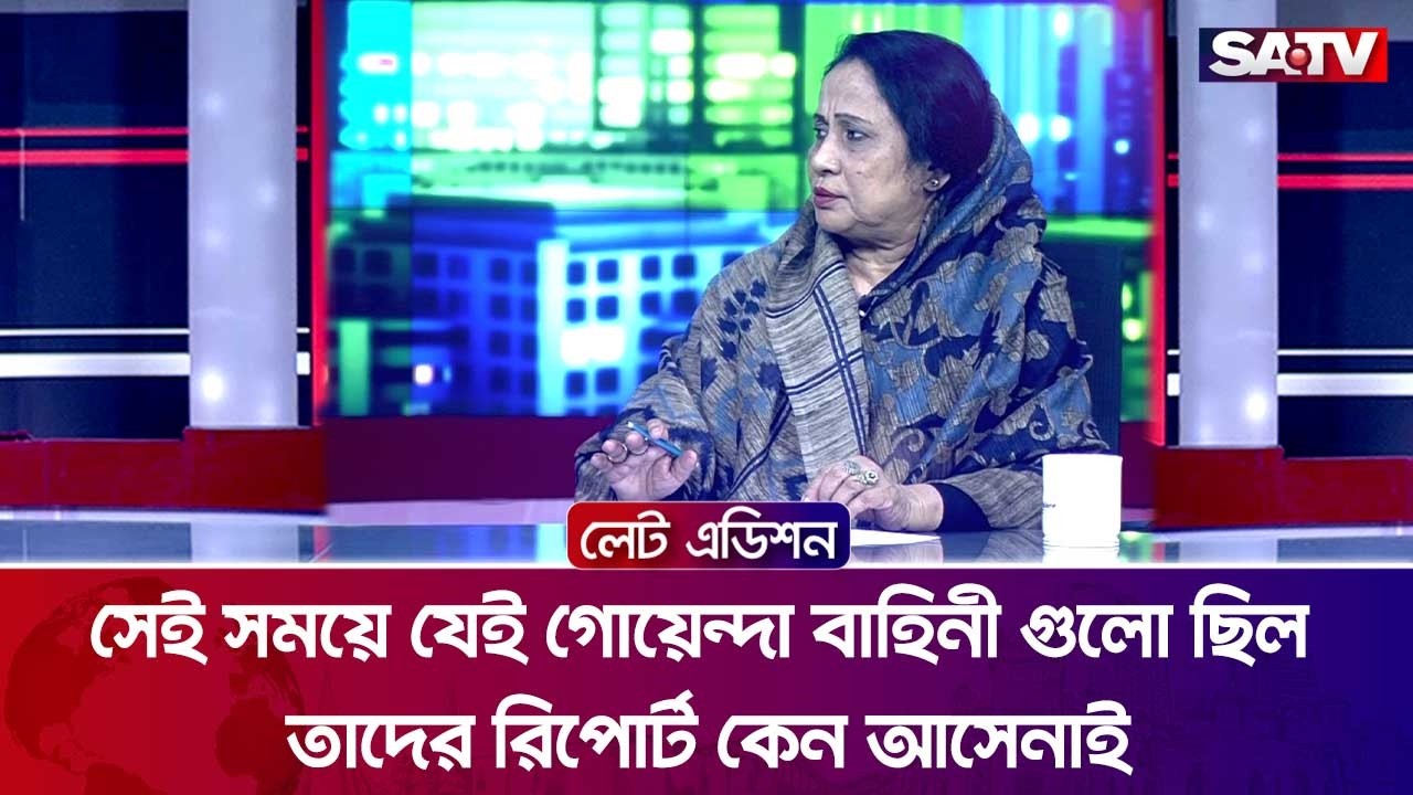সেই সময়ে যেই গোয়েন্দা বাহিনী গুলো ছিল তাদের রিপোর্ট কেন আসেনাই : অ্যাডভোকেট এলিনা খান | SATV