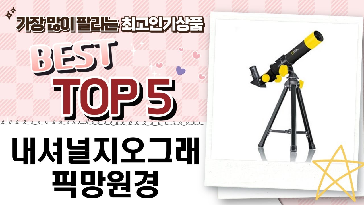 내셔널지오그래픽 망원경 리뷰: 초보자도 쉽게 사용할 수 있는 관찰 팁!