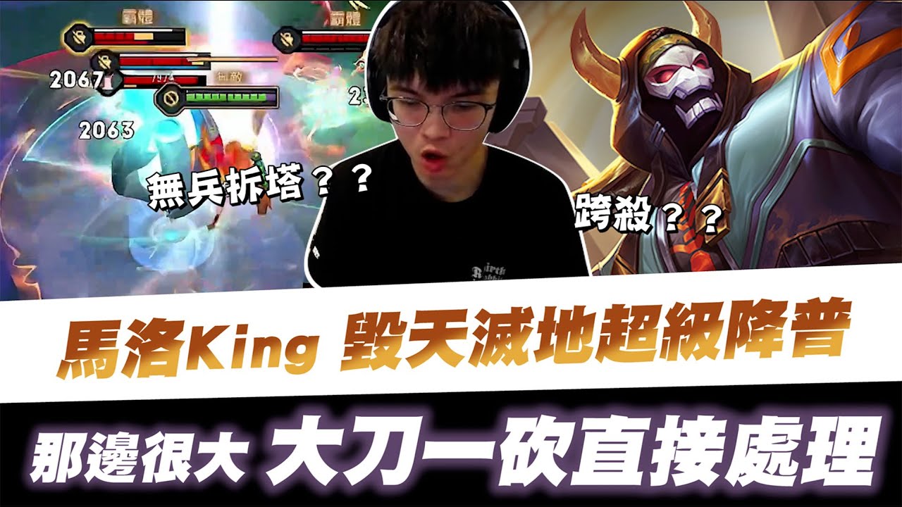 【XiaoLin小霖】馬洛King毀天滅地超級降普！那邊很大？大刀一砍直接處理！【傳說對決】