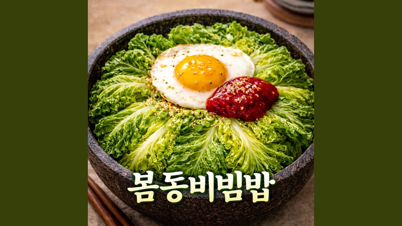 봄동비빔밥