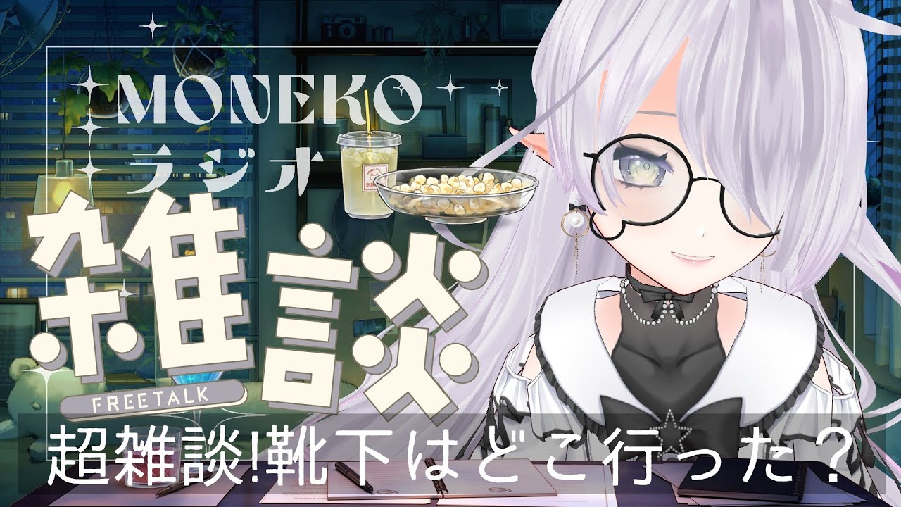 【ゆったりチル雑談】MONEKOラジオ #34｜あのね、あのね…私の靴下、どこに行ったかしらない？！