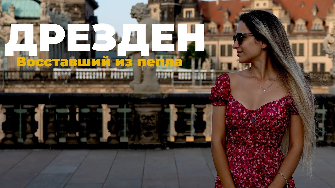 Дрезден | Что обязательно нужно увидеть в Восточной Германии.