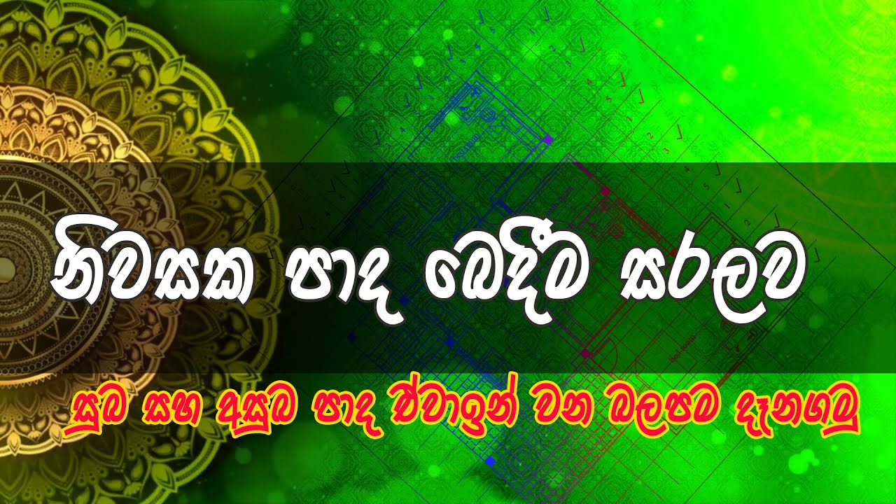 Wasthu | Pada bedima | pada bedima sinhala |නිවසක පාද බෙදීම සරලව | වාස්තු විද්‍යාව