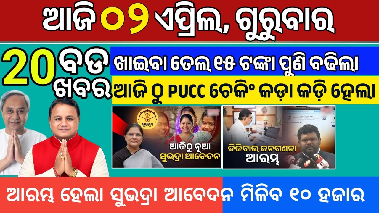 Today morning News Odisha/02 April 2026/Breaking news odia/news headlines #odianews