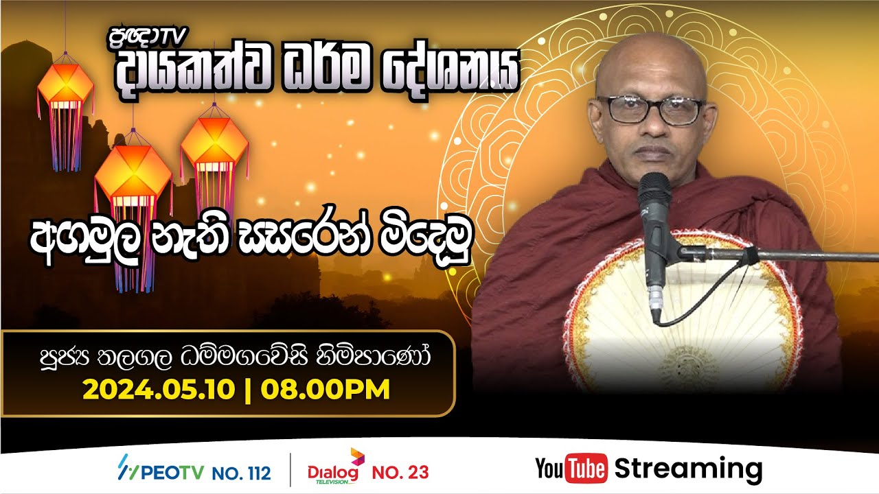 Pragna TV | Ven Thalagala Dhammagawesi thero | 2024-05-10 | 08:00PM telecast