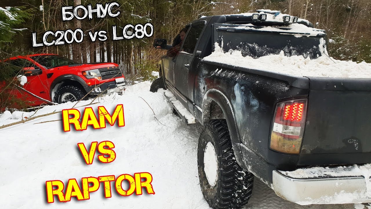 КТО НЕ СМОГ? Ram vs Raptor vs LC200 vs LC80